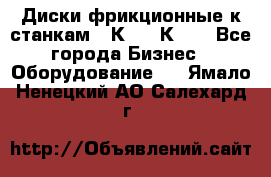  Диски фрикционные к станкам 16К20, 1К62. - Все города Бизнес » Оборудование   . Ямало-Ненецкий АО,Салехард г.